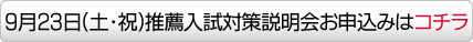 9月23日(土・祝)推薦入試対策説明会 お申込はコチラ