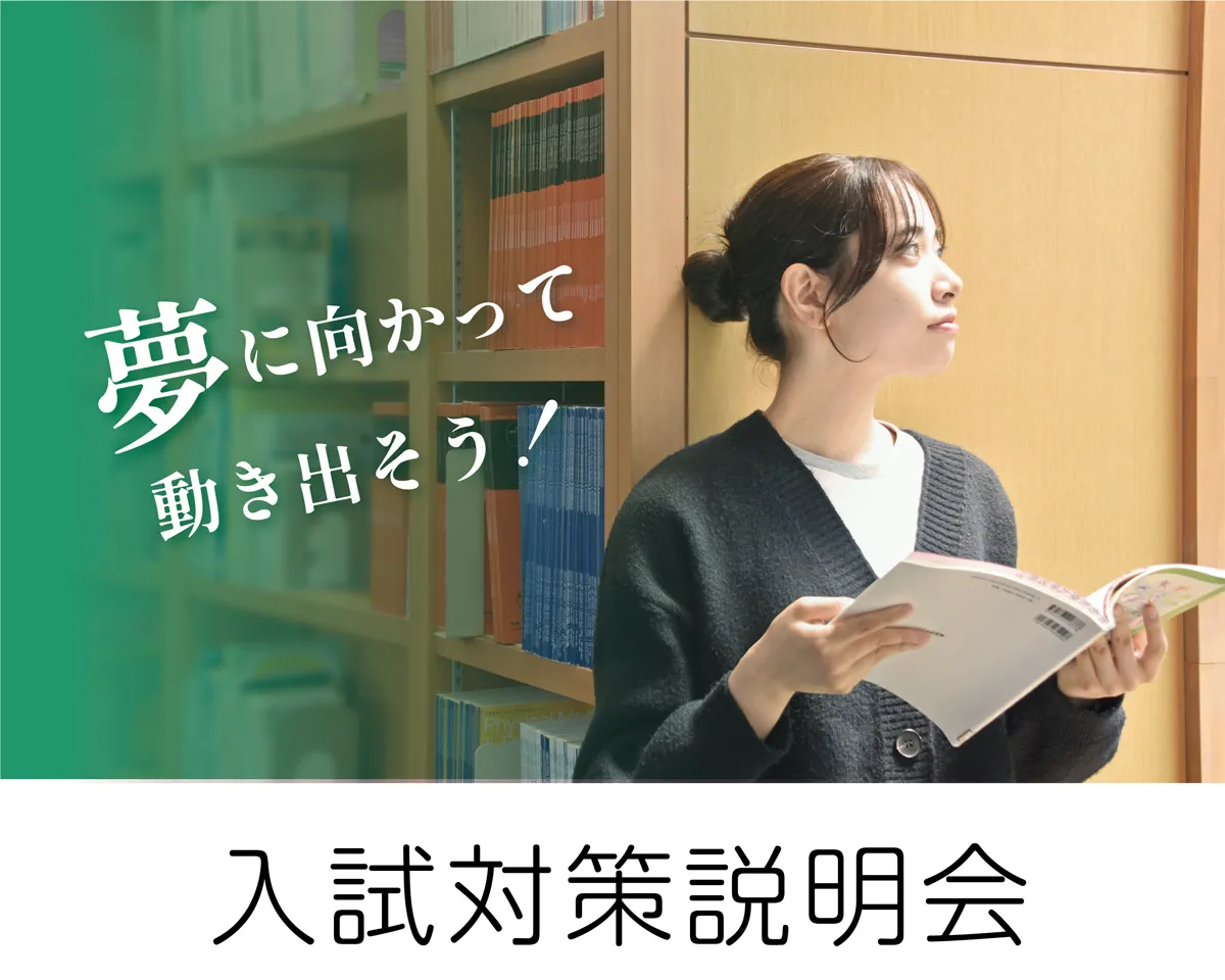 入試対策説明会