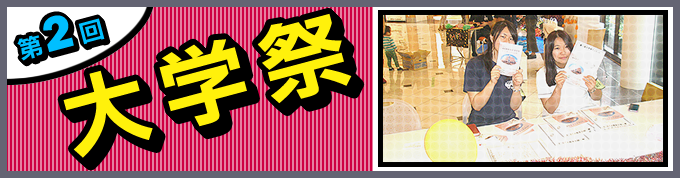 大学祭