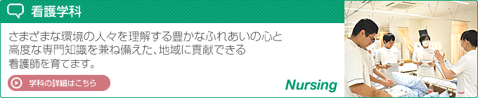 看護学科