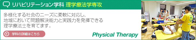 リハビリテーション学科 理学療法学専攻