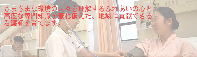 グローバル社会の健康ニーズに応えられる創造性豊かな看護職に!