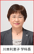 川本利恵子学科長