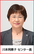 川本利恵子センター長