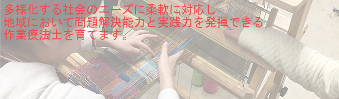 心と身体の両面から、生きる力を支援する作業療法士に!