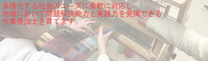 多様化する社会のニーズに柔軟に対応し地域において問題解決能力と実践力を発揮できる作業療法士を育てます。