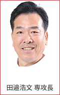 田邉浩文専攻長
