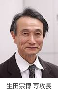 生田宗博専攻長