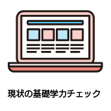 現状の基礎学力チェック