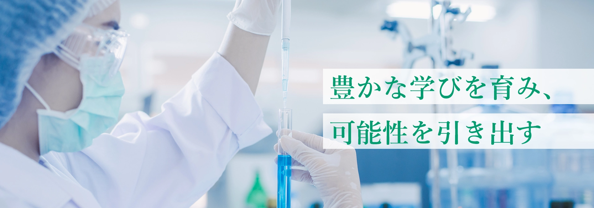 「豊かな学びを育み、可能性を引き出す」