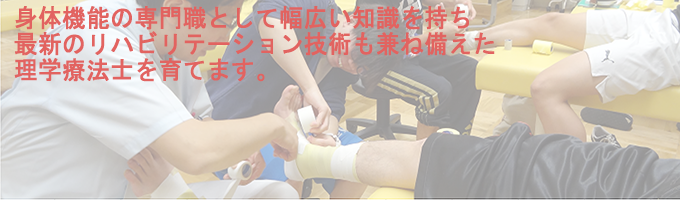 リハビリテーション医療の中心として活躍する理学療法士に!