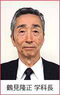 鶴見隆正学科長