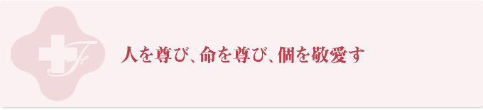 人を尊び、命を尊び、個を敬愛す