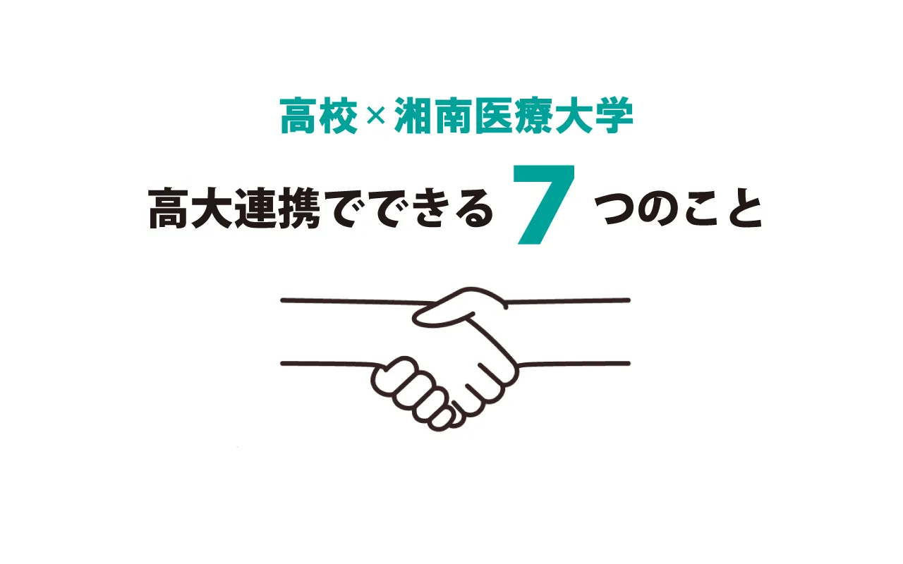 高校×湘南医療大学 高大連携でできる7つのこと
