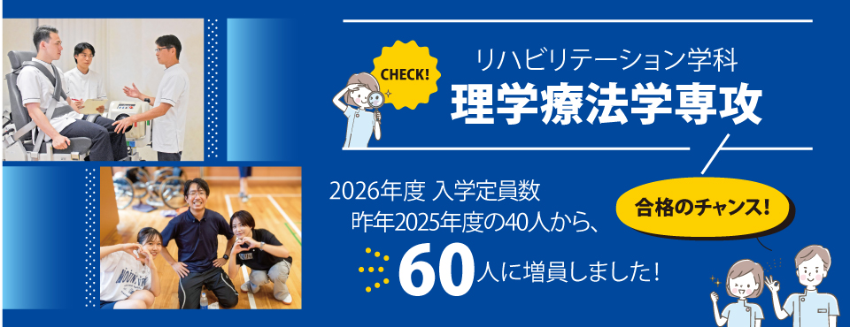 理学療法学専攻の入学定員数増員