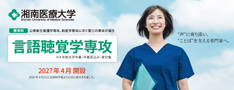 言語聴覚学専攻