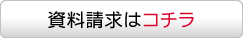 資料請求はコチラ