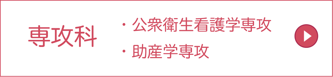 湘南医療大学 専攻科