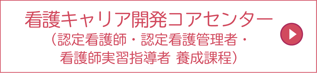 認定看護師研修センター