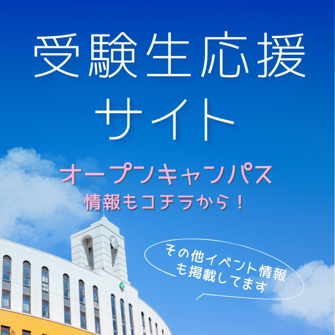 受験生応援サイト