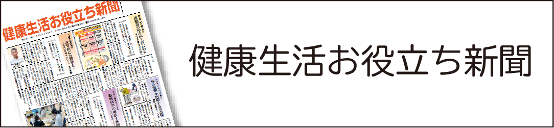 健康生活お役立ち新聞