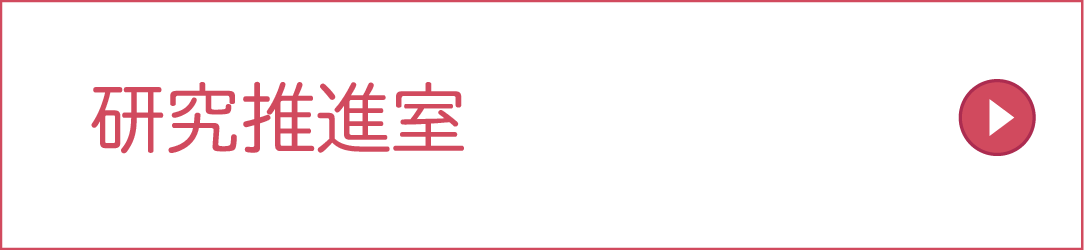 研究推進室