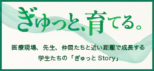 ぎゅっと、育てる。